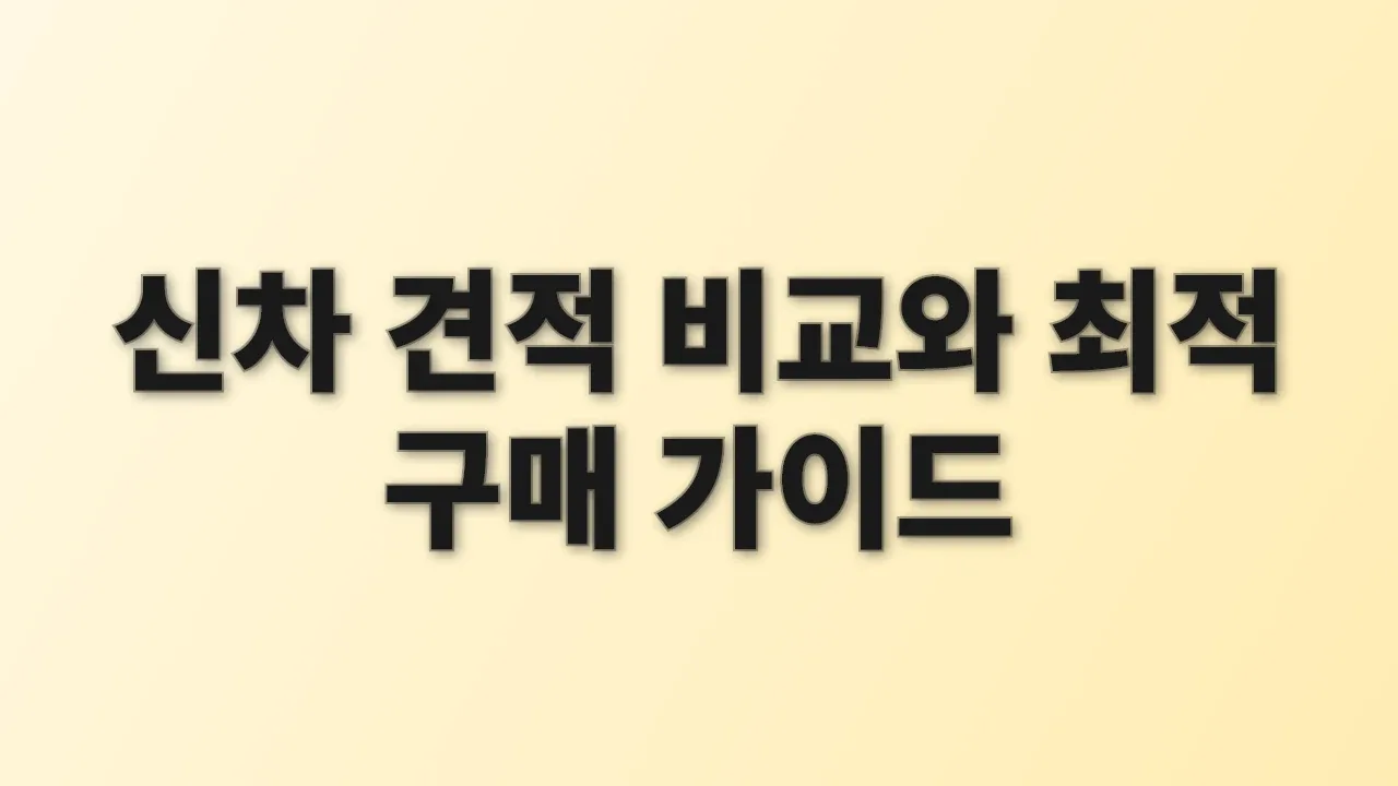 신차 견적 비교와 최적 구매 가이드